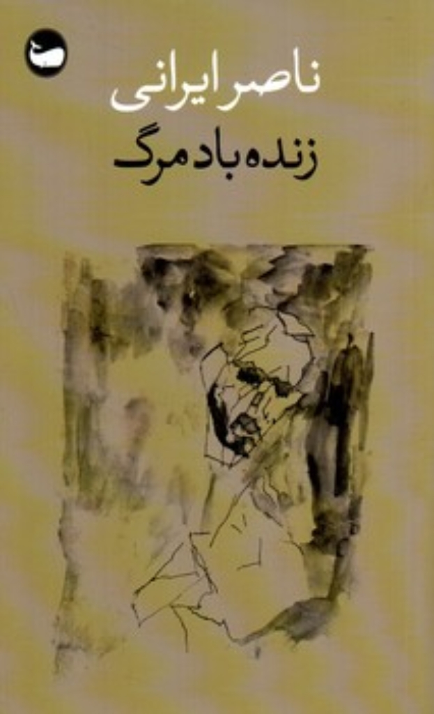 تصویر  زنده باد مرگ (پالتویی-شمیز)